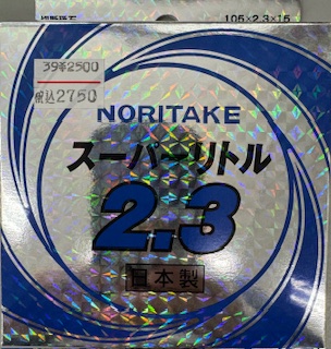 愛知金物オンライン / スーパーリトル2.3(10枚入り)