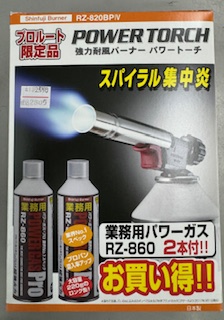 パワートーチ